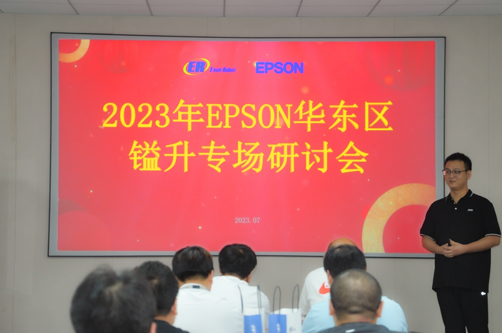 2023年EPSON華東區(qū)鎰升專場研討會 2023年EPSON華東區(qū)鎰升專場研討會