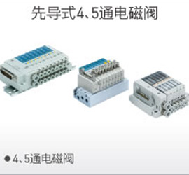 先導(dǎo)4、5通電磁閥