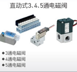 直動(dòng)式3、4、5通電磁閥